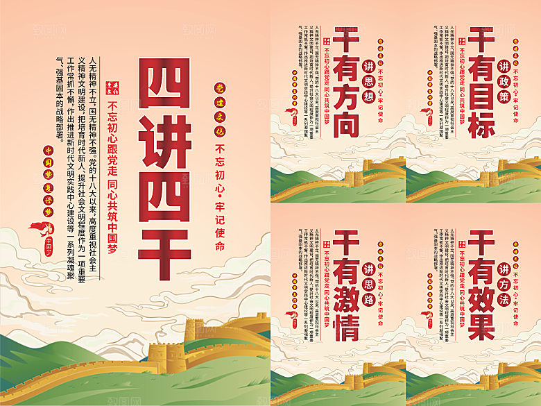四讲四干党建海报系列