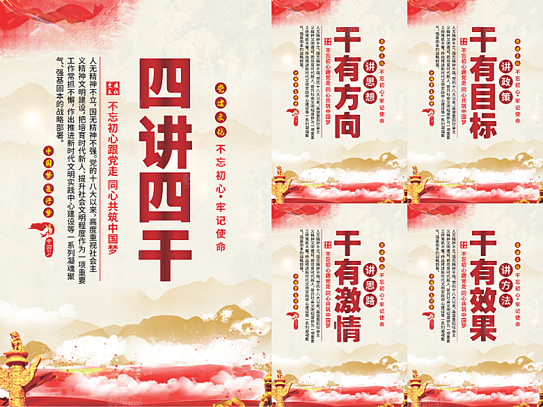 四讲四干党建海报系列