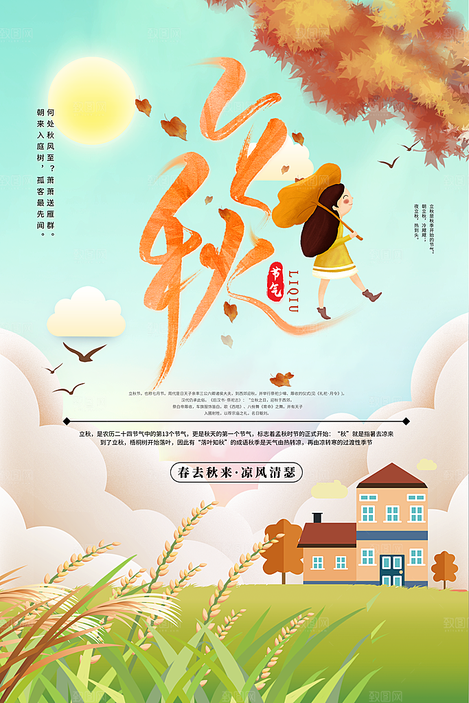 二十四节气立秋海报设计素材