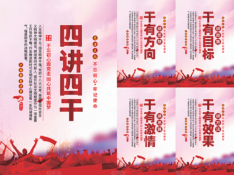 四讲四干党建海报系列
