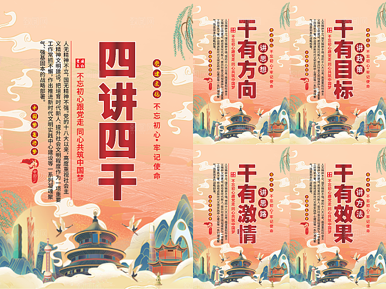 四讲四干党建海报系列