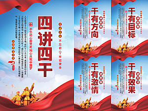 四讲四干党建海报系列