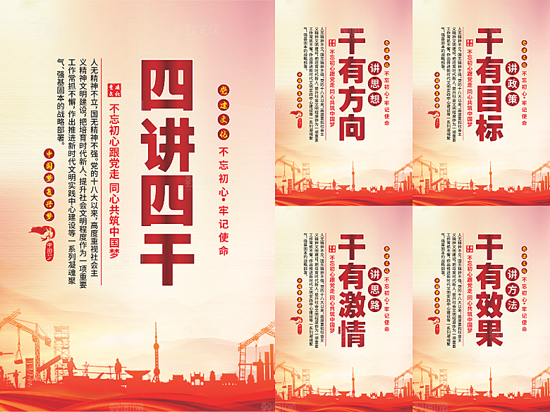 四讲四干党建海报系列