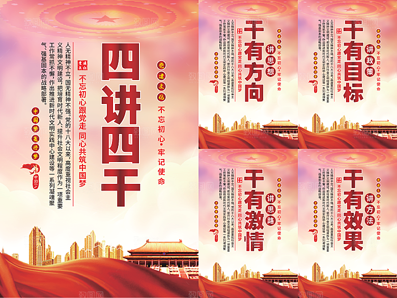 四讲四干党建海报系列