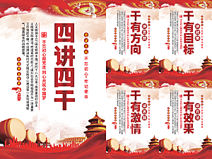 四讲四干党建海报系列