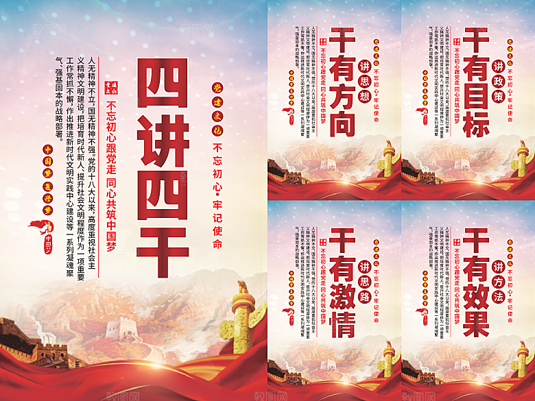 四讲四干党建海报系列