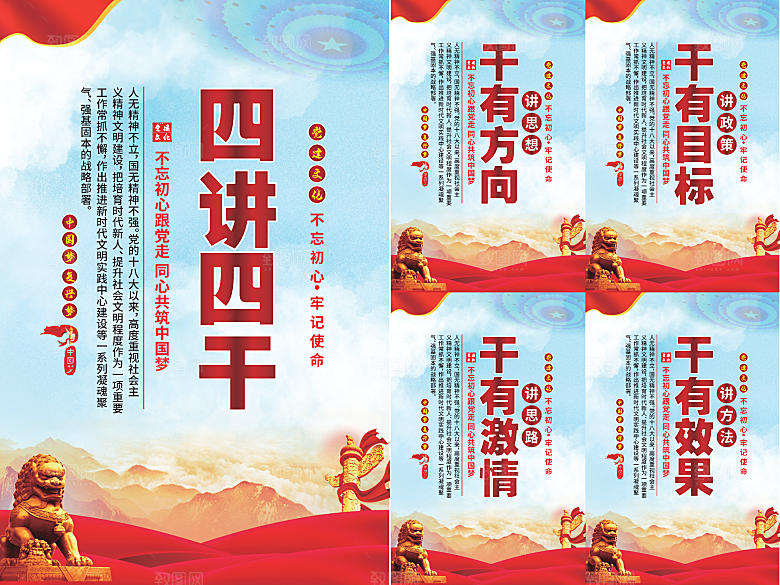 四讲四干党建海报
