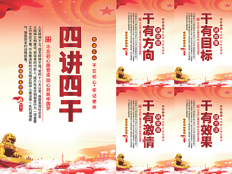 四讲四干党建海报