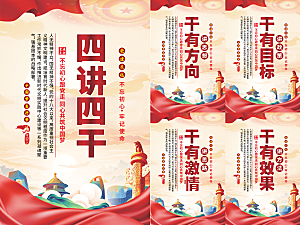 四讲四干党建海报