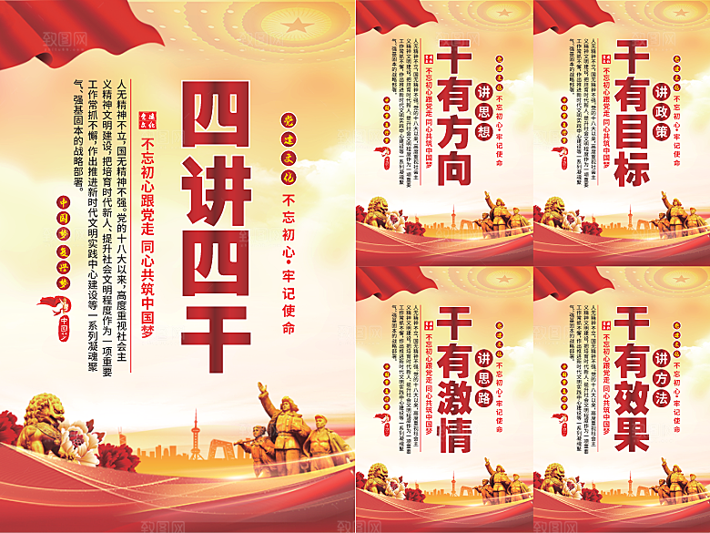 四讲四干党建海报