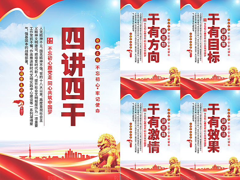 四讲四干党建海报