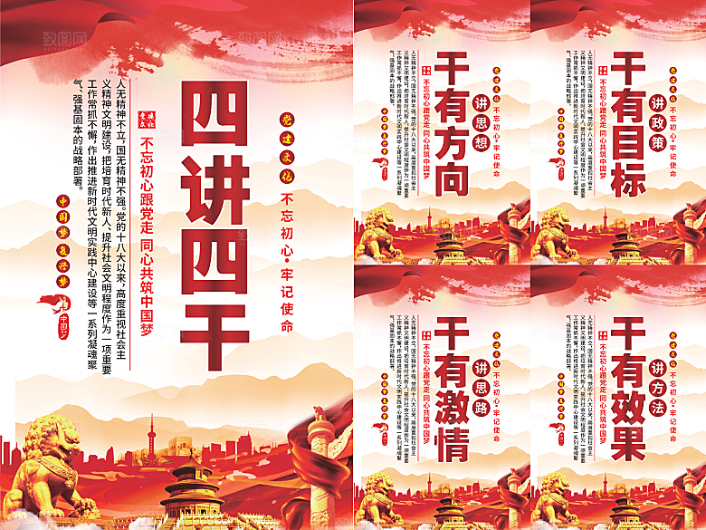 四讲四干党建海报