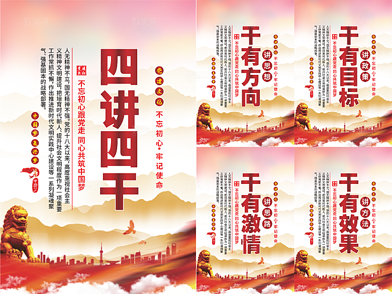四讲四干党建海报