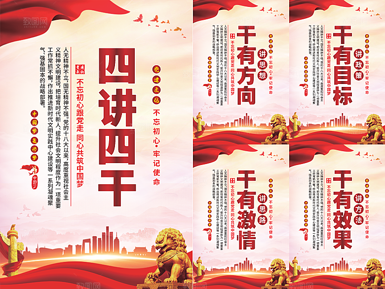 四讲四干党建海报