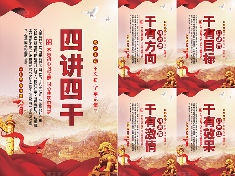 四讲四干党建海报