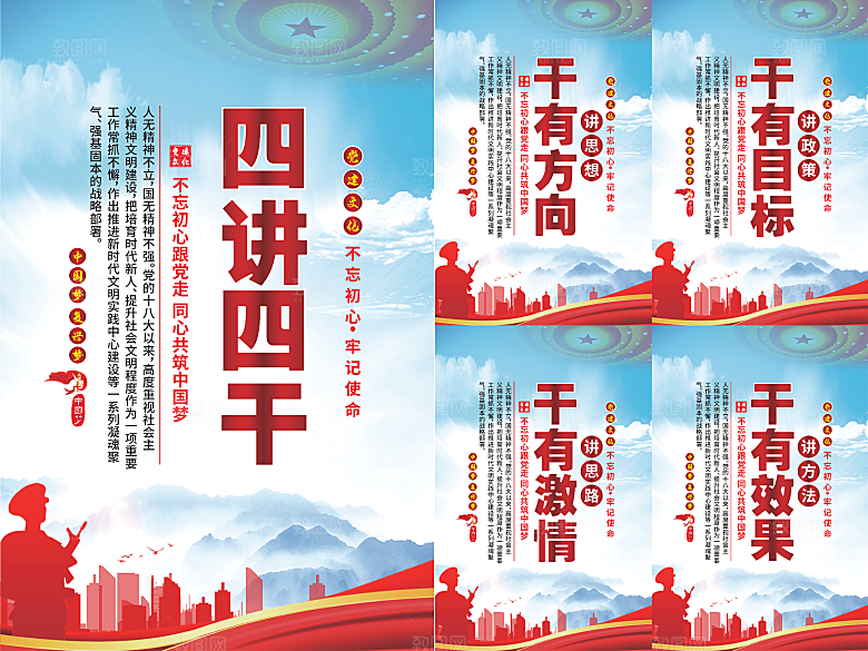四讲四干党建海报