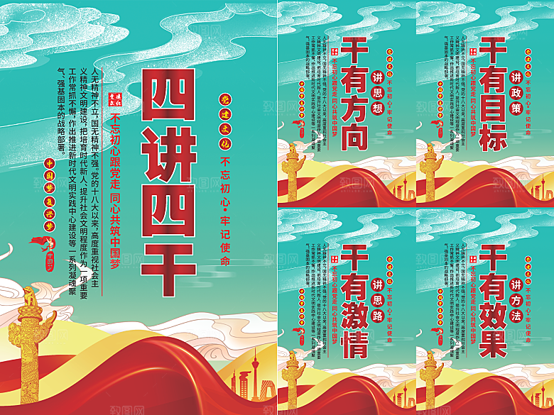 四讲四干党建海报
