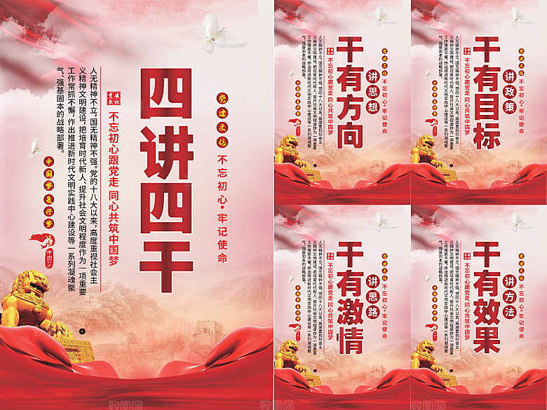 四讲四干党建海报