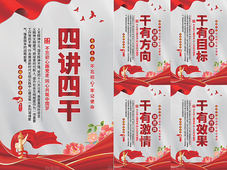 四讲四干党建海报