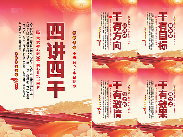 四讲四干党建海报