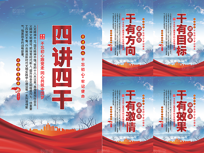 四讲四干党建海报