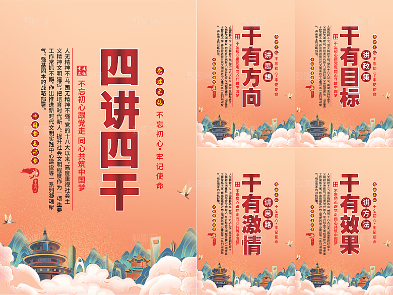 四讲四干党建海报