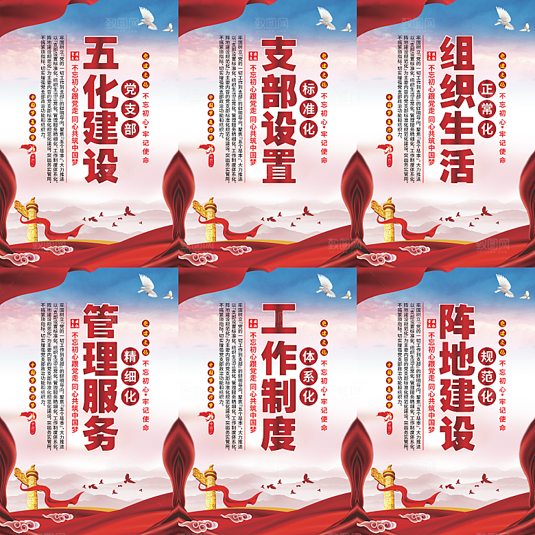 五化建设党建海报