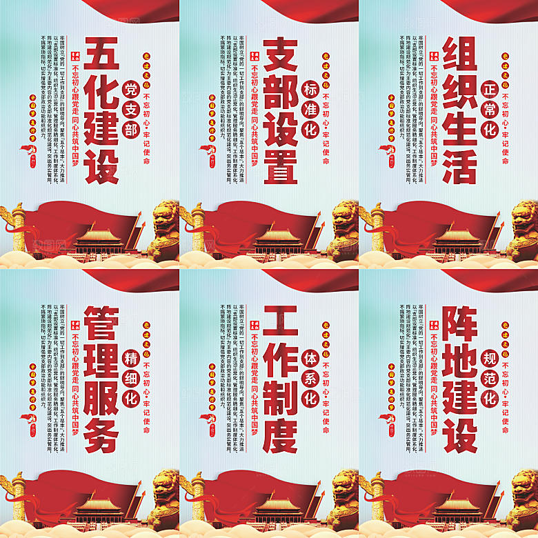 五化建设党建海报