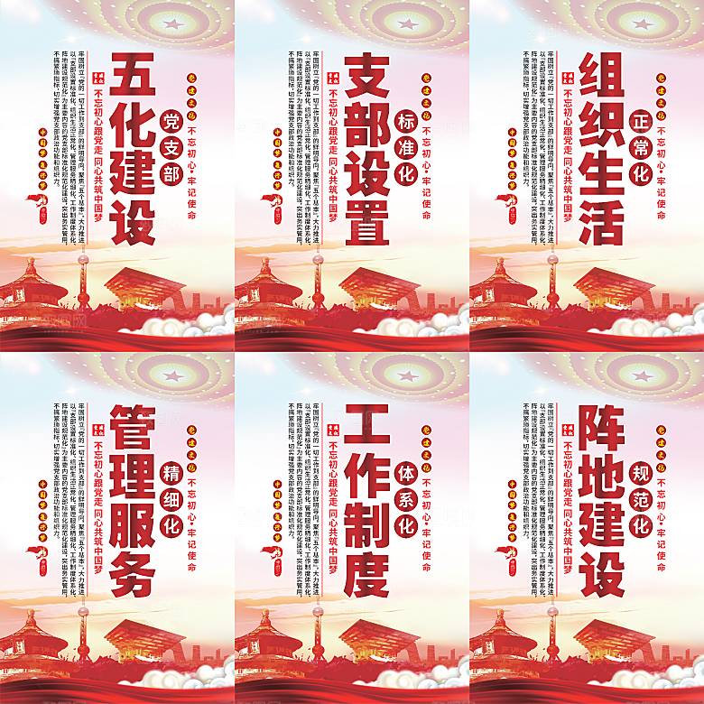 五化建设党建海报