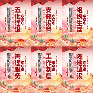 五化建设党建海报
