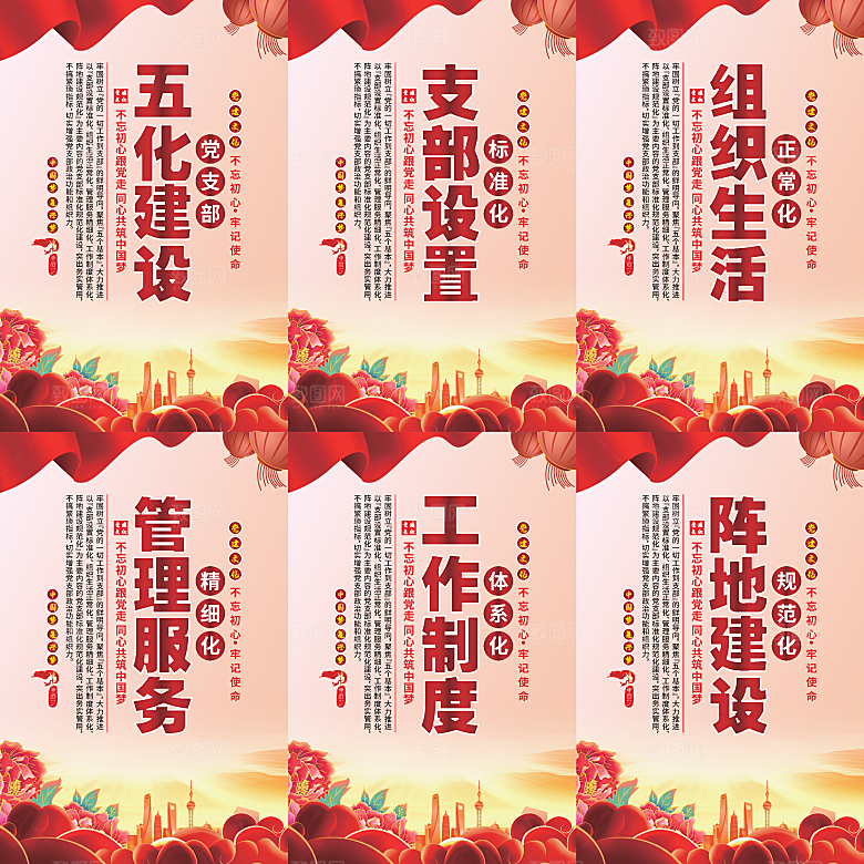 五化建设党建海报