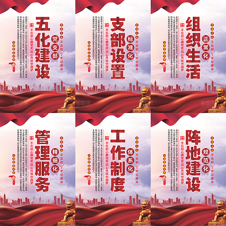 五化建设党建海报