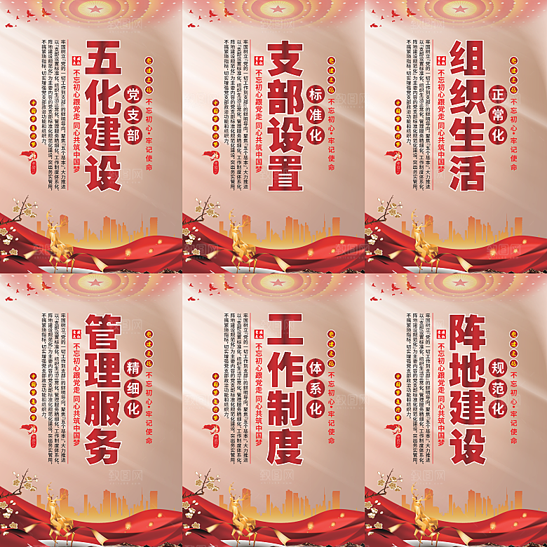 五化建设党建海报