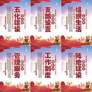 五化建设党建海报系列