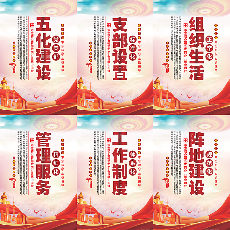 五化建设党建海报系列