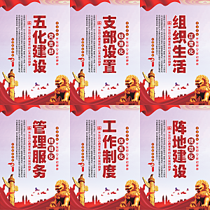 五化建设党建海报系列