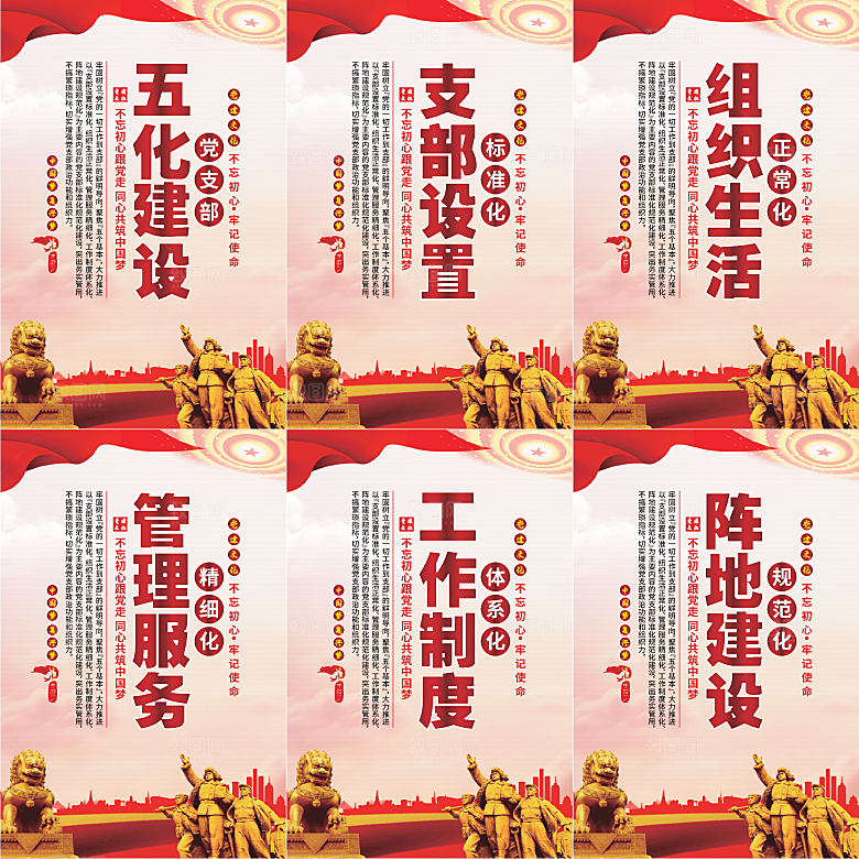 五化建设党建海报系列
