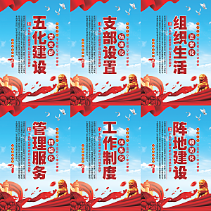 五化建设党建海报系列