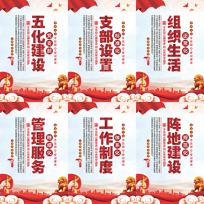五化建设党建海报系列