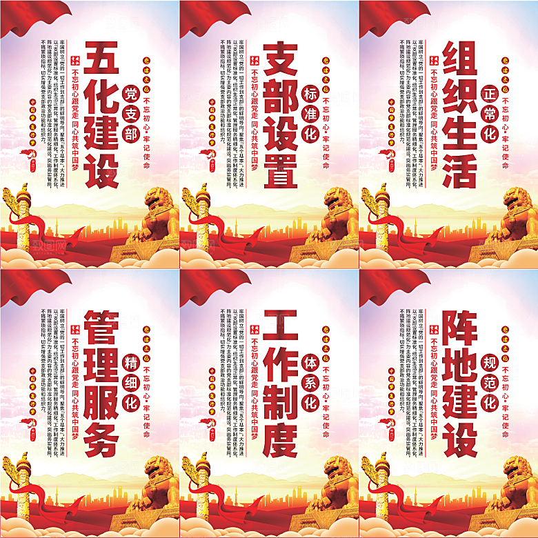 五化建设党建海报系列