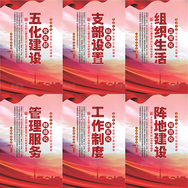 五化建设党建海报