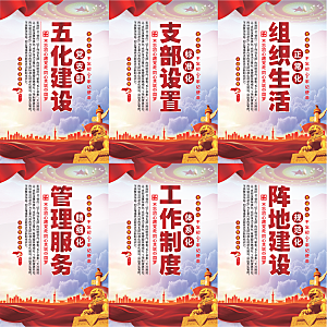五化建设党建海报