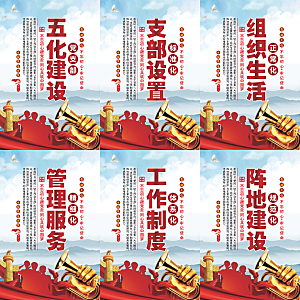 五化建设党建海报