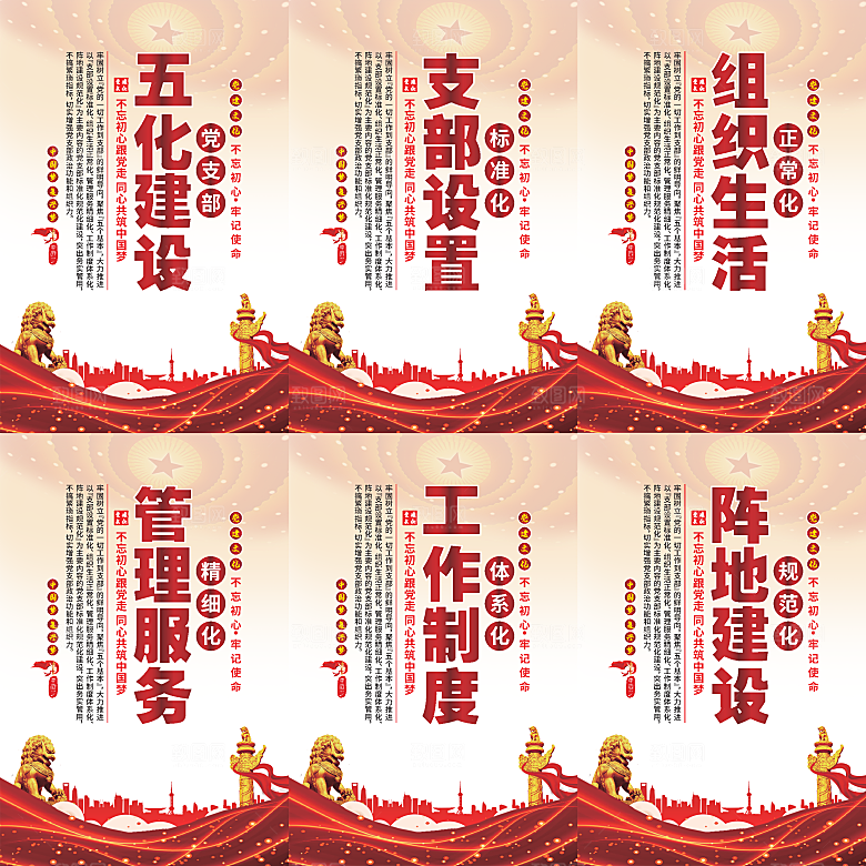 五化建设党建海报