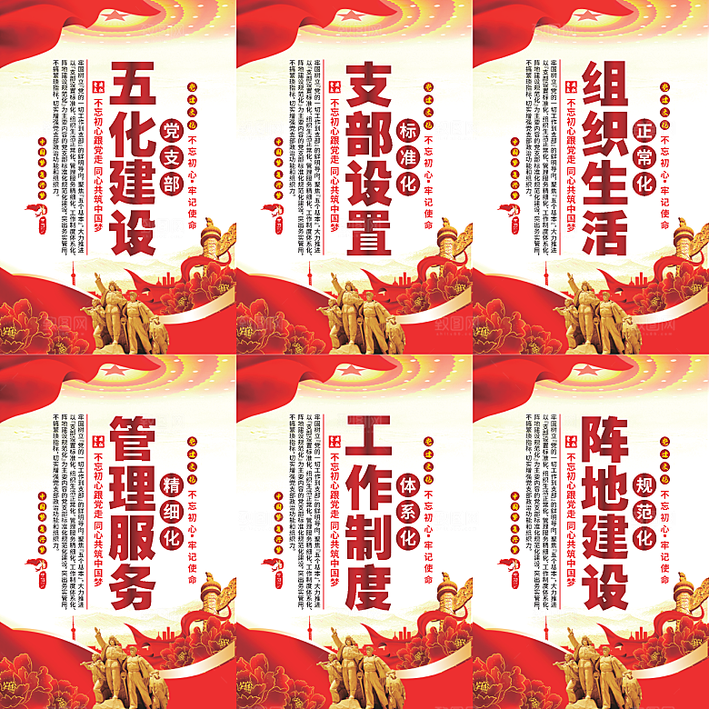 五化建设党建海报系列