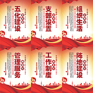 五化建设党建海报系列