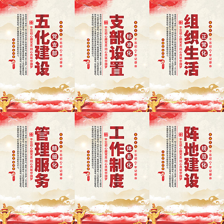 五化建设党建海报系列