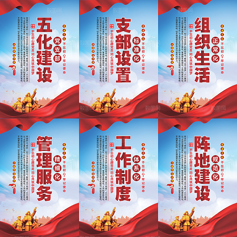 五化建设党建海报系列
