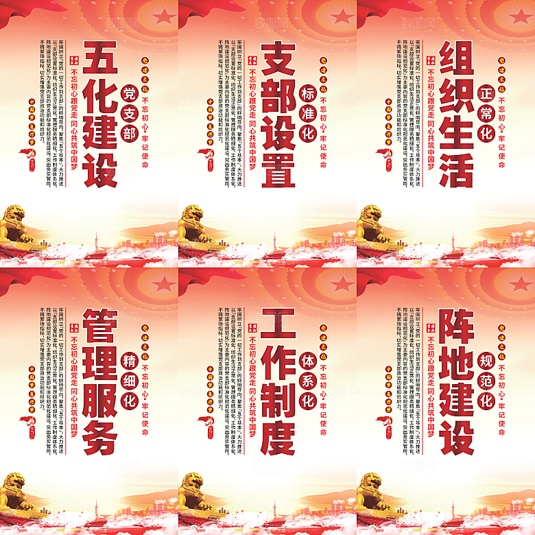 五化建设党建海报