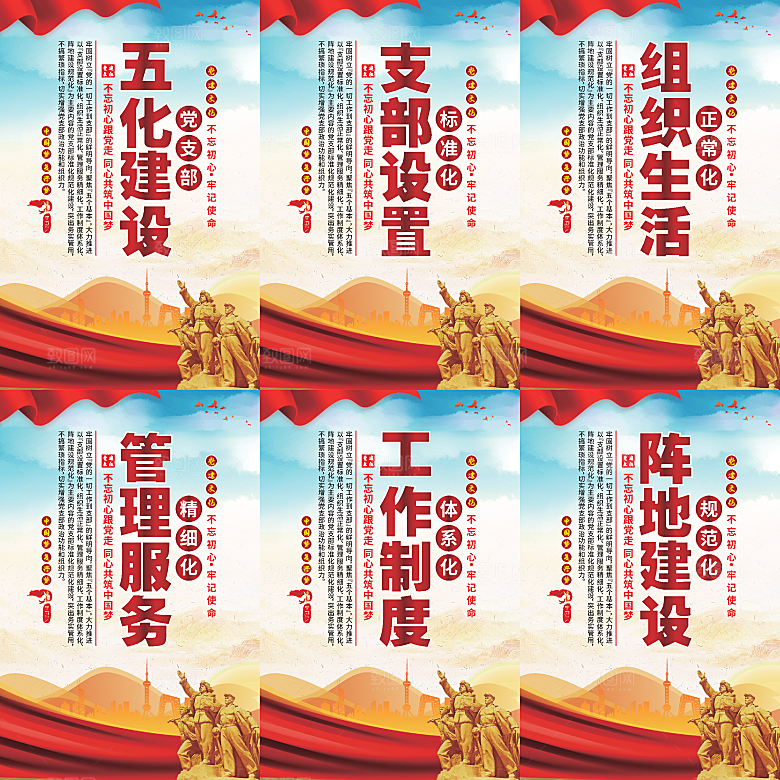 五化建设党建海报